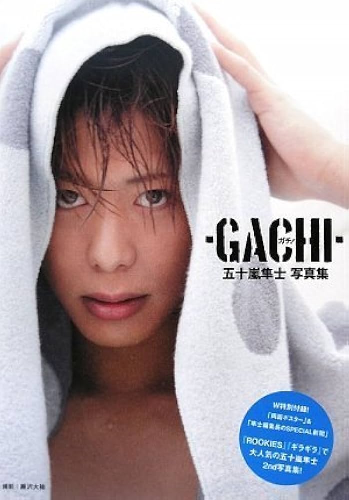 Amazon.co.jp: 五十嵐隼士写真集 ガチ!-GACHI- : 藤沢 大祐: 本