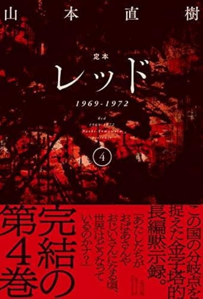 定本 レッド 1969-1972 コミック 全4巻セット | 山本直樹 |本 | 通販