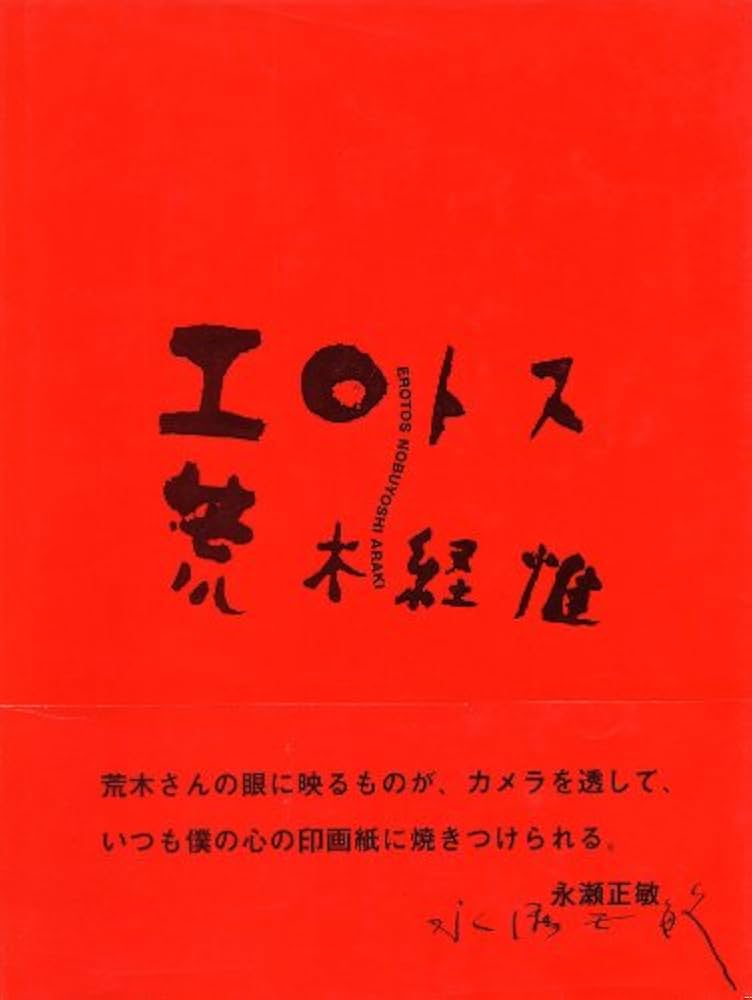 エロトス | 荒木 経惟 |本 | 通販 | Amazon