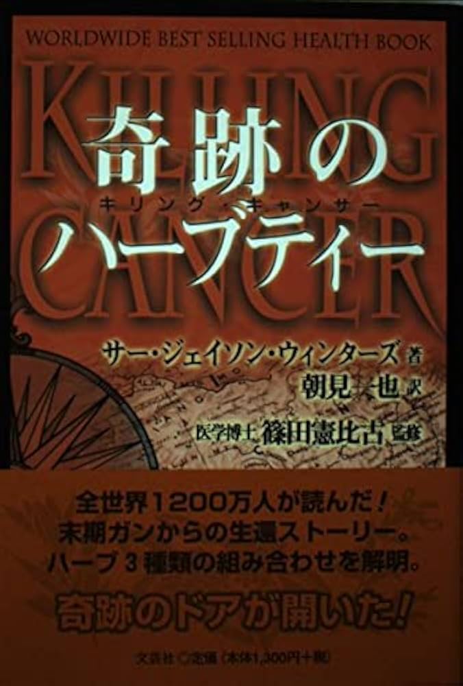 Amazon.co.jp: 奇跡のハーブティー: キリング・キャンサー