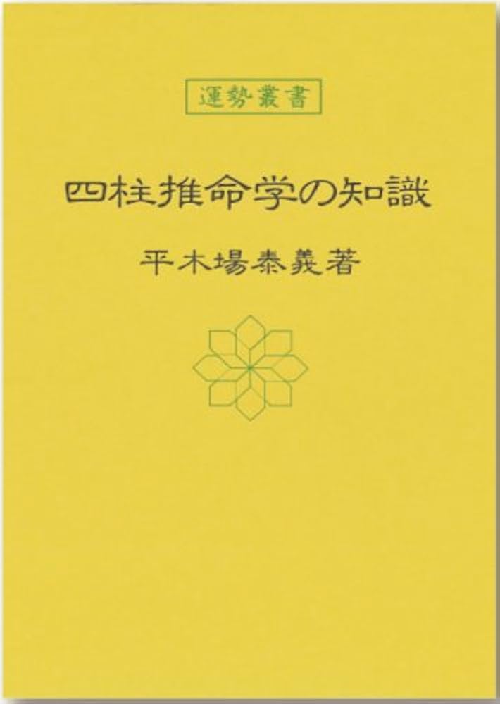 四柱推命学の知識 (運勢叢書) | 平木場泰義 |本 | 通販 | Amazon