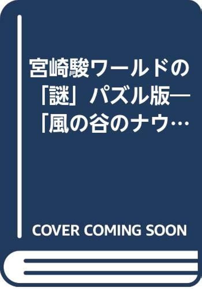 宮崎駿ワールドの謎 パズル版 (HITEN BOOKS) | ファンタジーパズル会