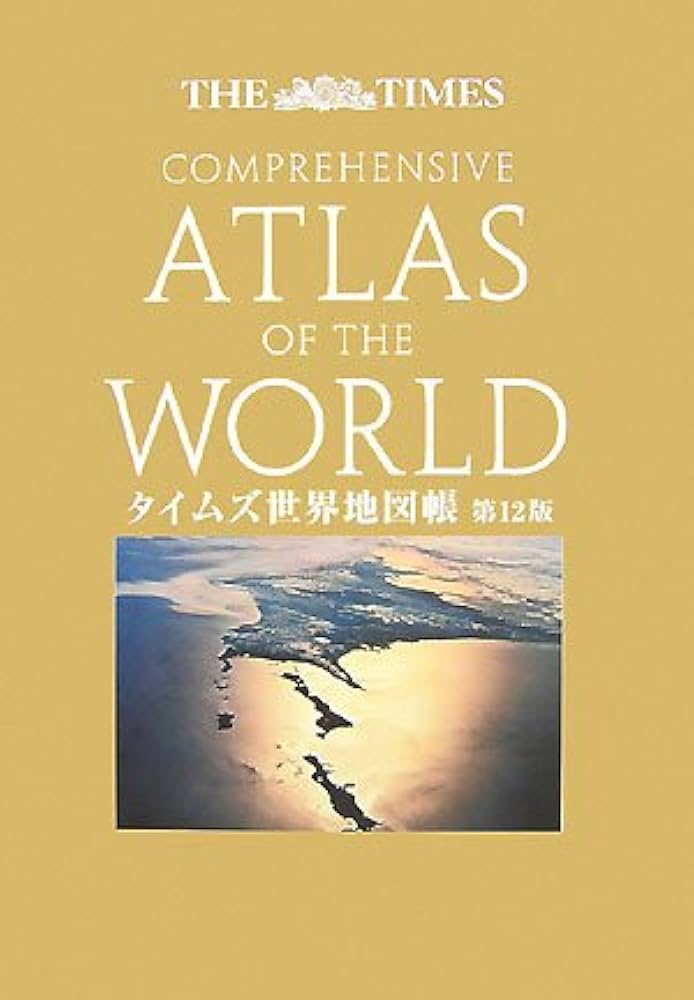 タイムズ世界地図帳 第12版 |本 | 通販 | Amazon