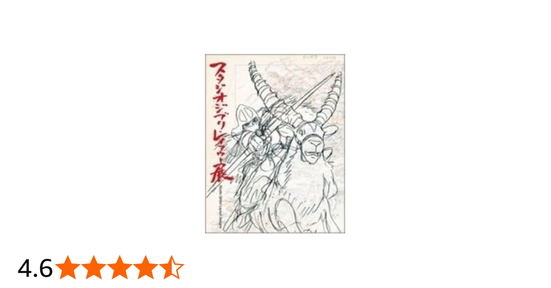 Amazon.co.jp: スタジオジブリ・レイアウト展 図録 : Japanese Books