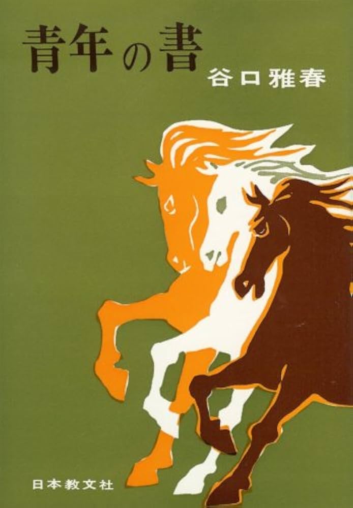 青年の書 | 谷口 雅春 |本 | 通販 | Amazon