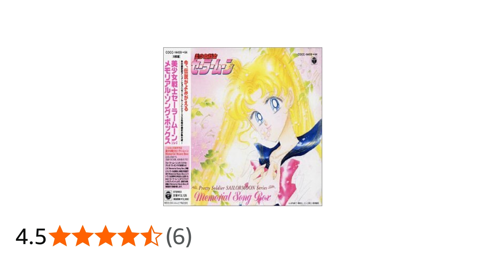 Amazon.co.jp: 美少女戦士セーラームーン ～ メモリアル・ソング
