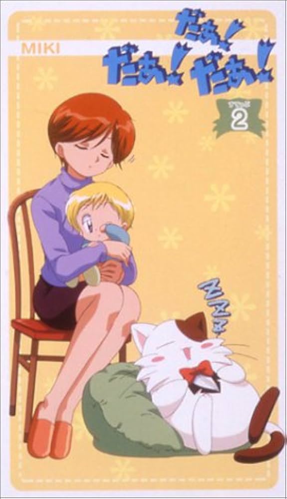 Amazon.co.jp: だぁ!だぁ!だぁ! すてっぷ2 [VHS] : 名塚佳織, 三瓶