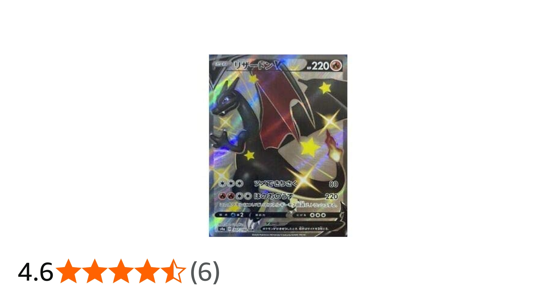 Amazon.co.jp: ポケモンカードゲーム S4a 307/190 リザードンV 炎 (SSR