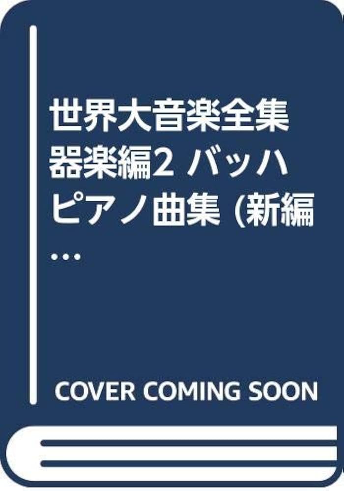 Amazon.co.jp: 世界大音楽全集 器楽編2 バッハ ピアノ曲集 : バッハ