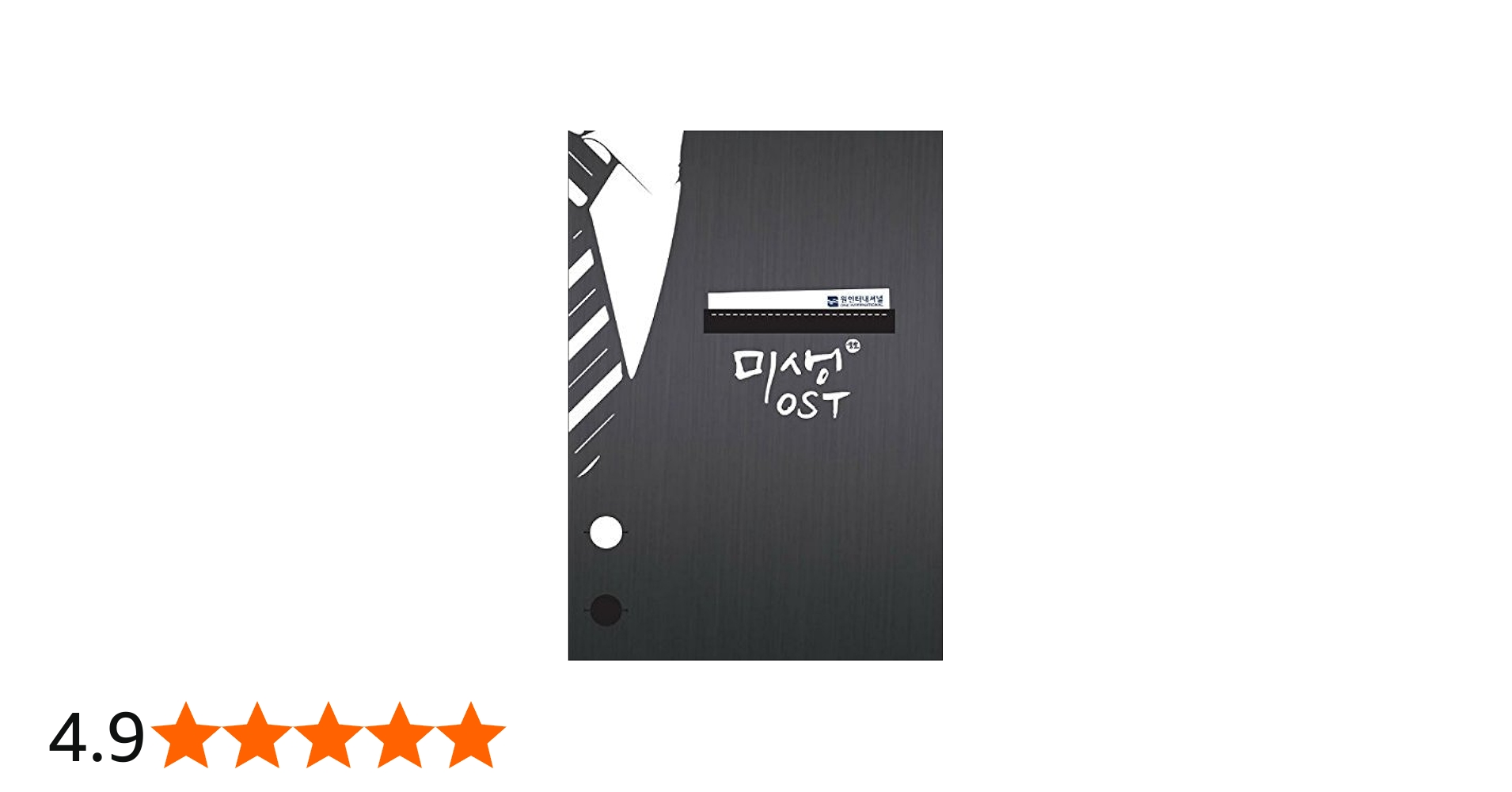 Amazon.co.jp: 未生(ミセン) OST (tvN TVドラマ)(韓国盤): ミュージック