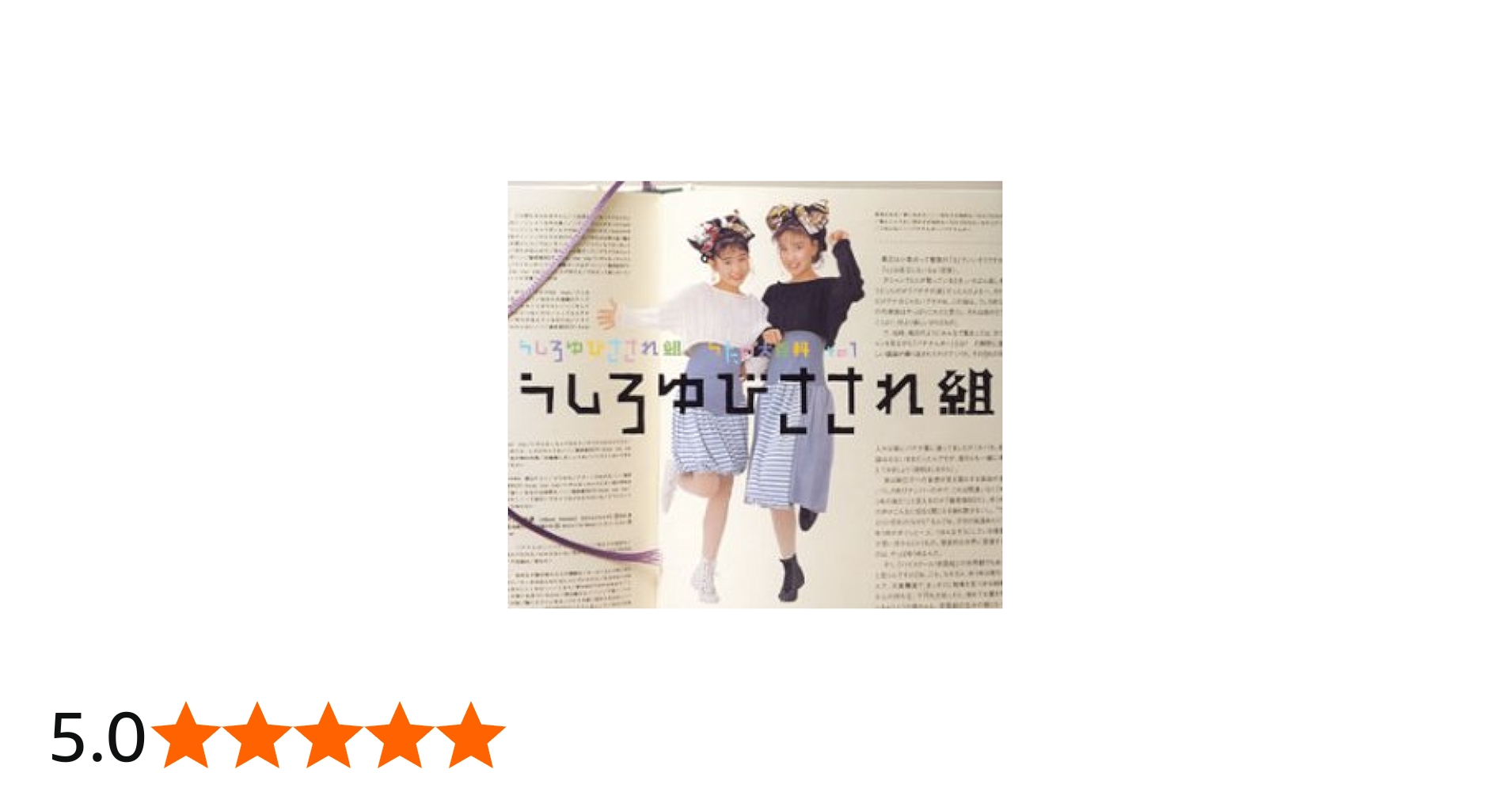 Amazon.co.jp: うしろゆびさされ組 うたの大百科 その1 うしろゆびささ