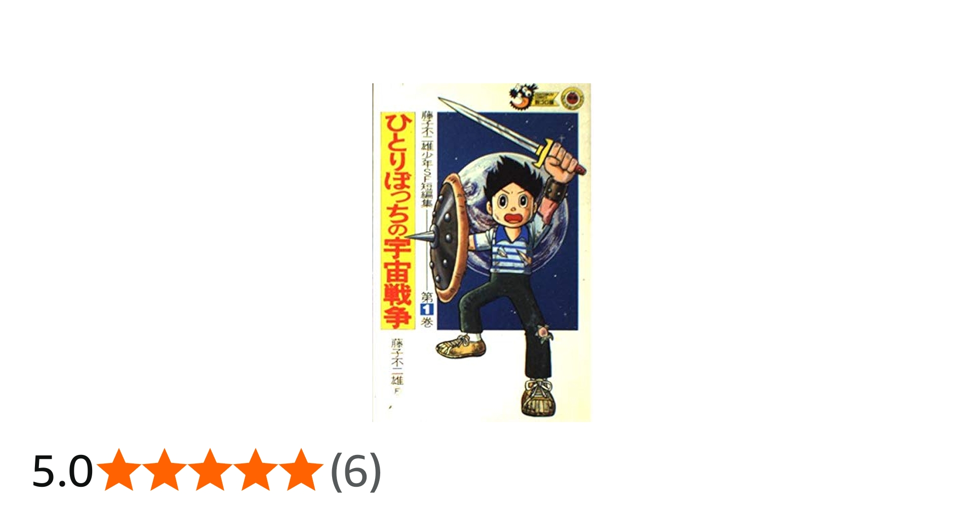 藤子不二雄少年SF短編集 第1巻 (てんとう虫コミックス 701) | 藤子