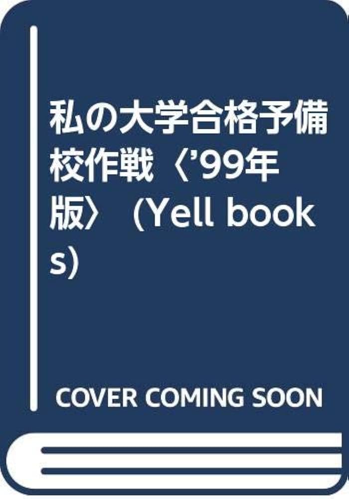 私の大学合格予備校作戦 '99年版: 一流大学合格者による講師・教材