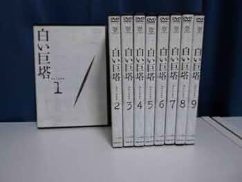 Amazon.co.jp: 白い巨塔 全9巻セット [レンタル落ち] : 田宮二郎: DVD