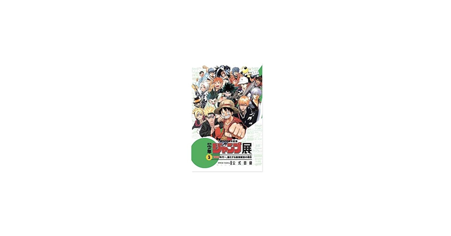 限定 創刊50周年記念 週刊少年ジャンプ展 VOL.3 公式図録 ONE PIECE