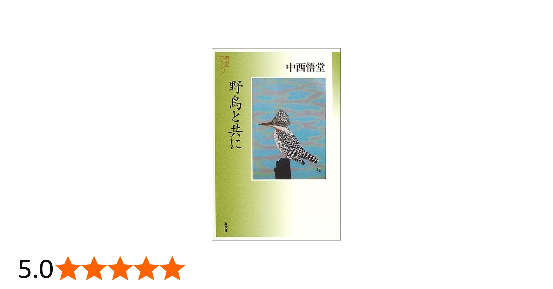 野鳥記コレクション［Ⅰ］野鳥と共に | 中西 悟堂 |本 | 通販 | Amazon