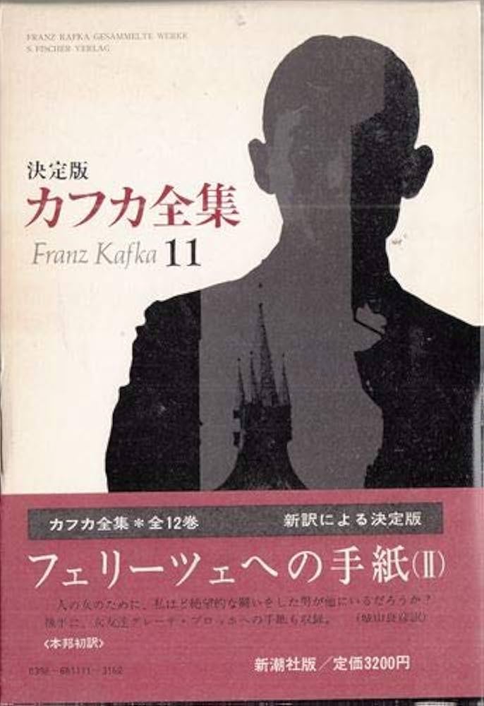 カフカ全集 11―決定版 フェリーツェへの手紙 2 | フランツ・カフカ