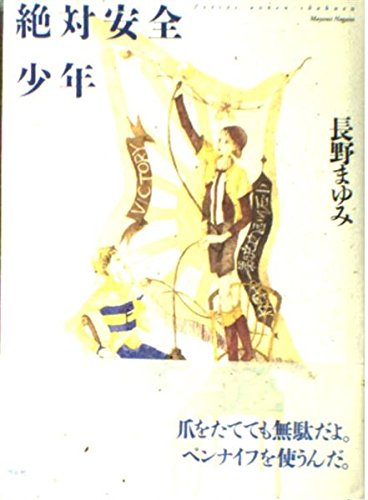絶対安全少年』｜感想・レビュー - 読書メーター