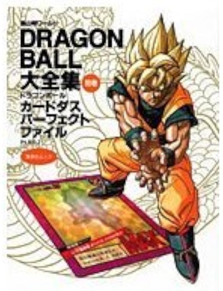 DRAGON BALL大全集 別巻 カードダスパーフェクトファイルPART2 ―鳥山明