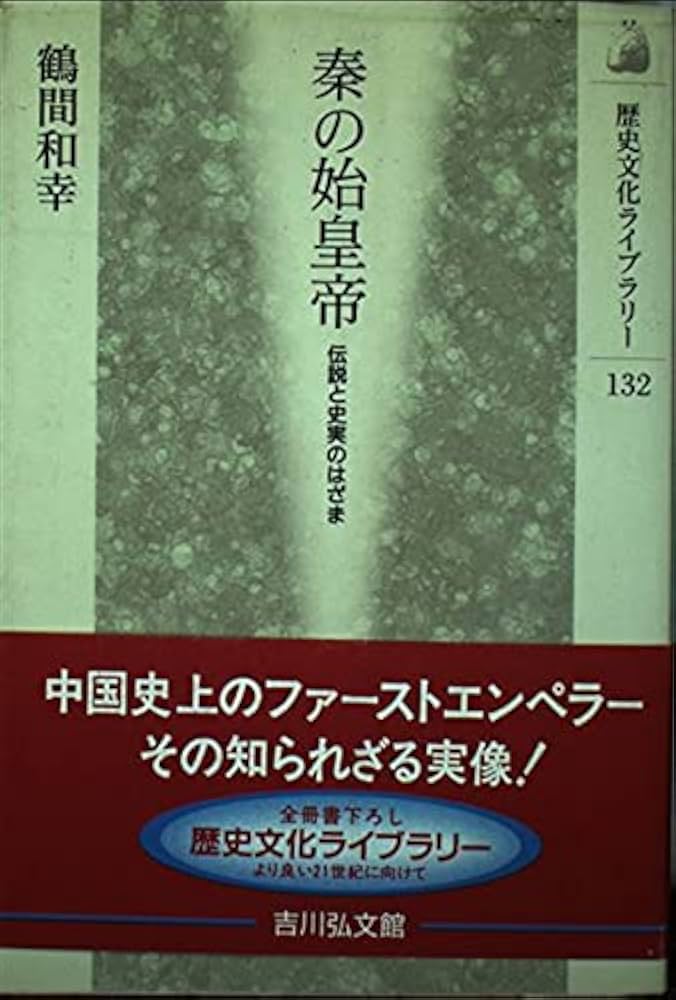 秦の始皇帝: 伝説と史実のはざま (歴史文化ライブラリー 132) | 鶴間