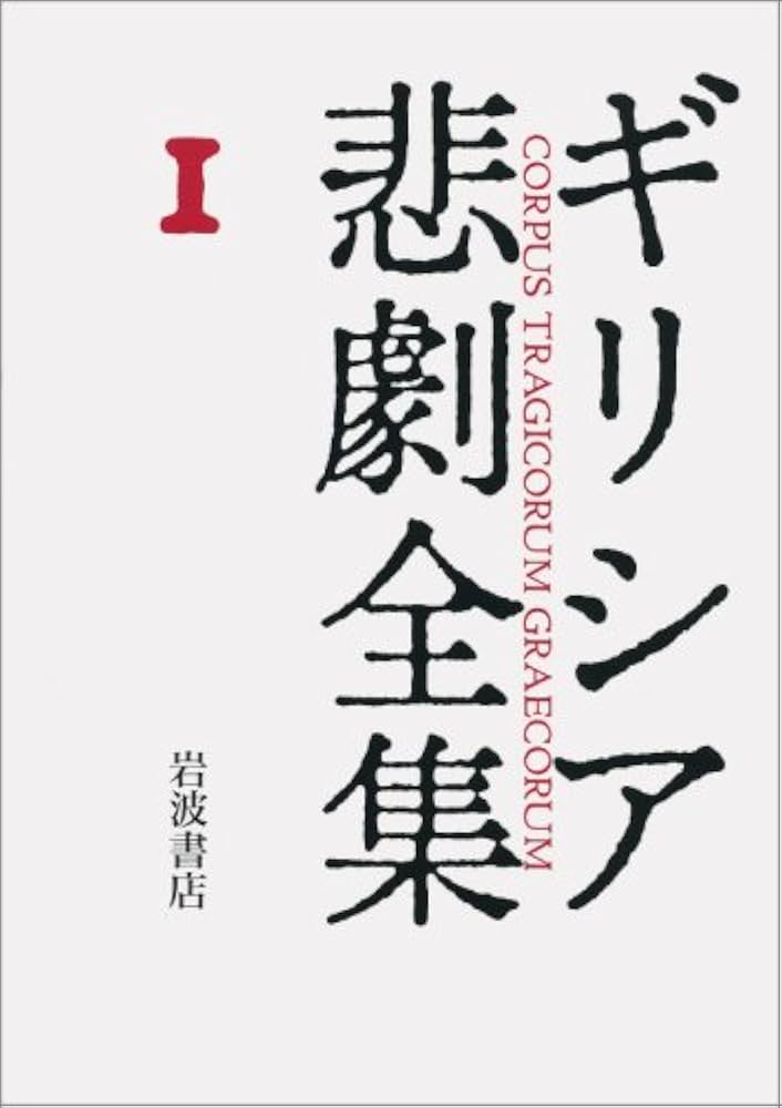 アイスキュロス I ギリシア悲劇全集(1) | アイスキュロス, 久保 正彰