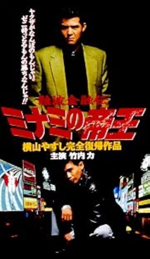 Amazon.co.jp: ミナミの帝王(1) [VHS] : 竹内力: Electronics