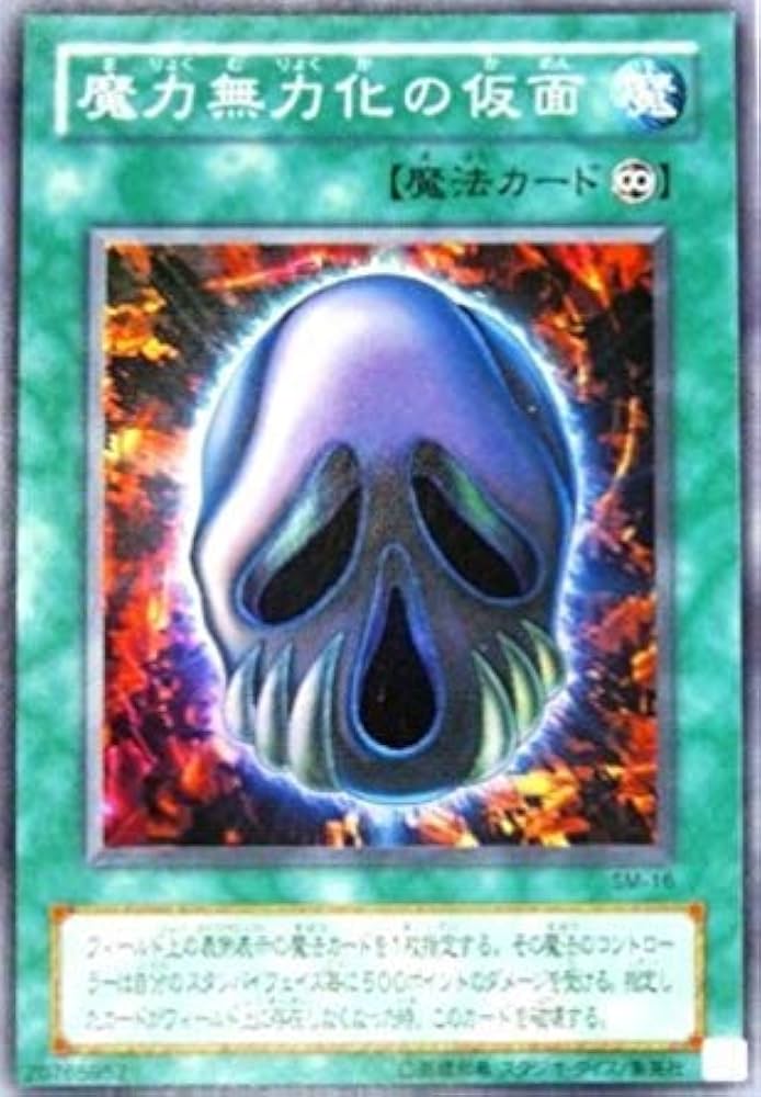 Amazon.co.jp: 遊戯王 SM-16-SR 《魔力無力化の仮面》 Super : ホビー