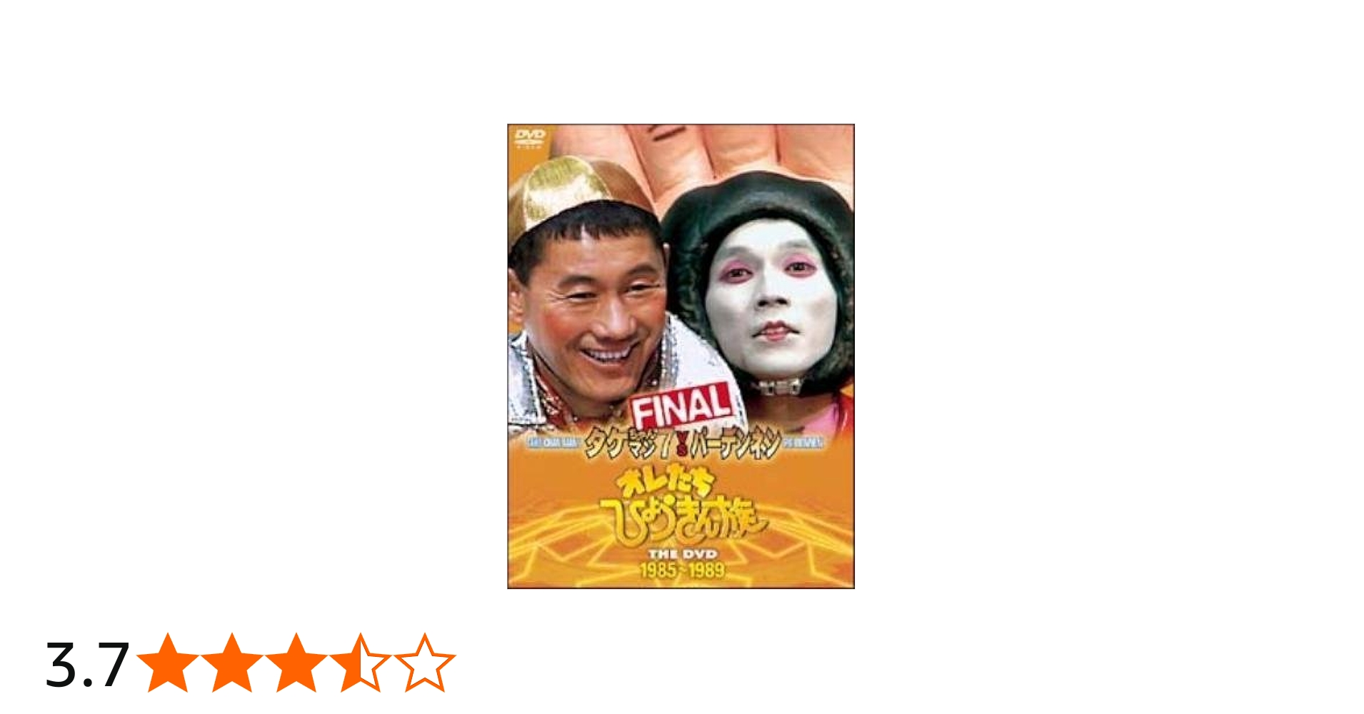 Amazon.co.jp: オレたちひょうきん族 THE DVD 1985~1989 FINAL