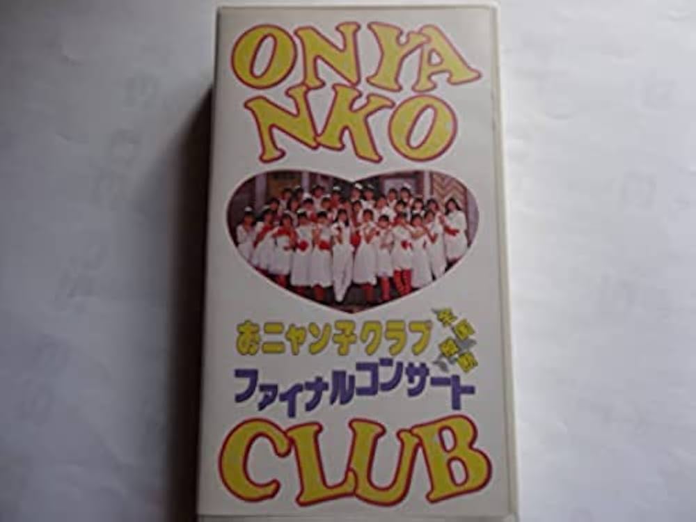 Amazon.co.jp: ファイナルコンサート [VHS] : おニャン子クラブ, お