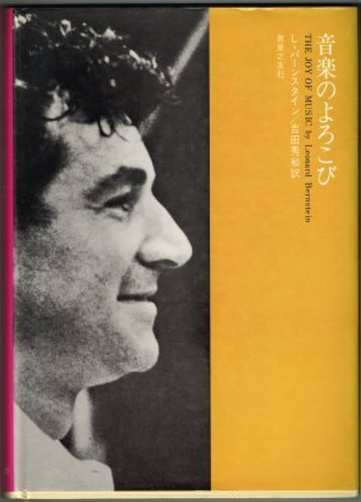Amazon.co.jp: 音楽のよろこび : レナード・バーンスタイン, 吉田 秀和: 本