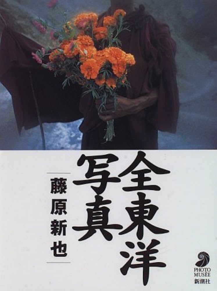 全東洋写真 (フォト・ミュゼ) | 藤原 新也 |本 | 通販 | Amazon