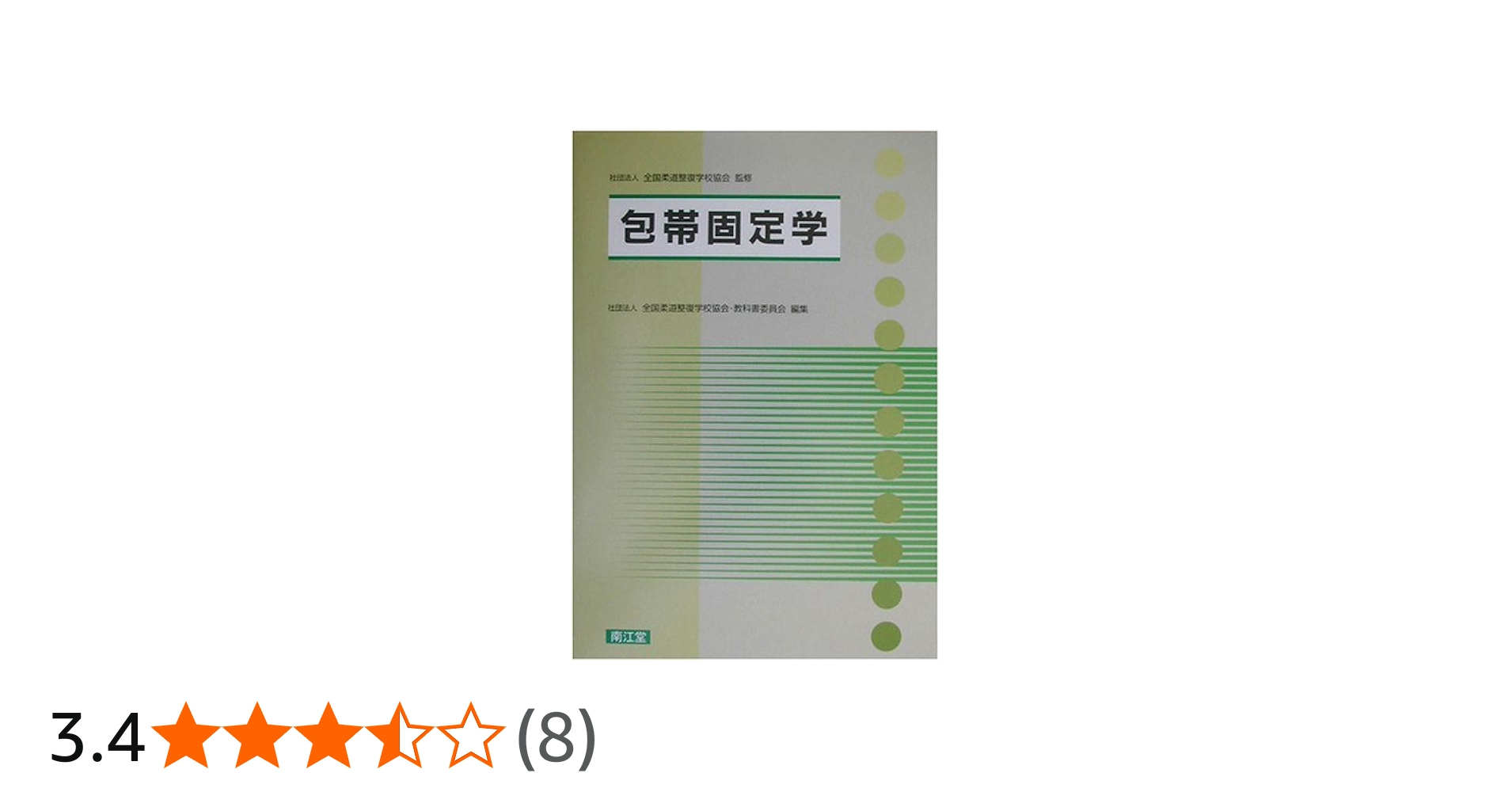包帯固定学 | 全国柔道整復学校協会教科委員会 |本 | 通販 | Amazon