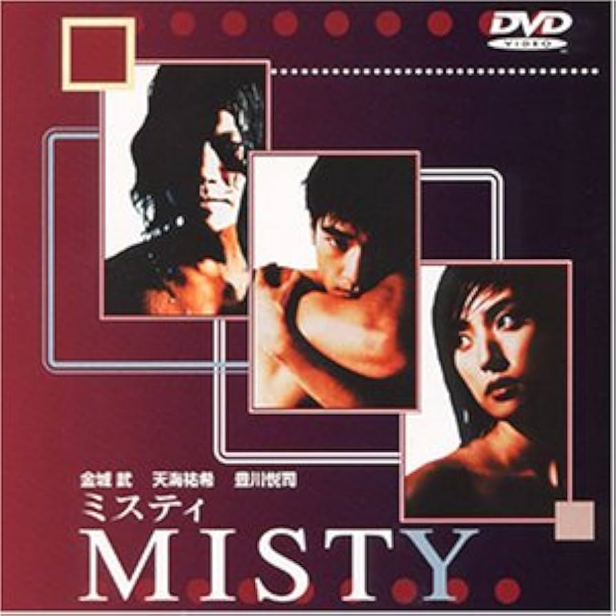 Amazon.co.jp: MISTY～ミスティ～ [DVD] : 金城武, 天海祐希, 豊川悦司