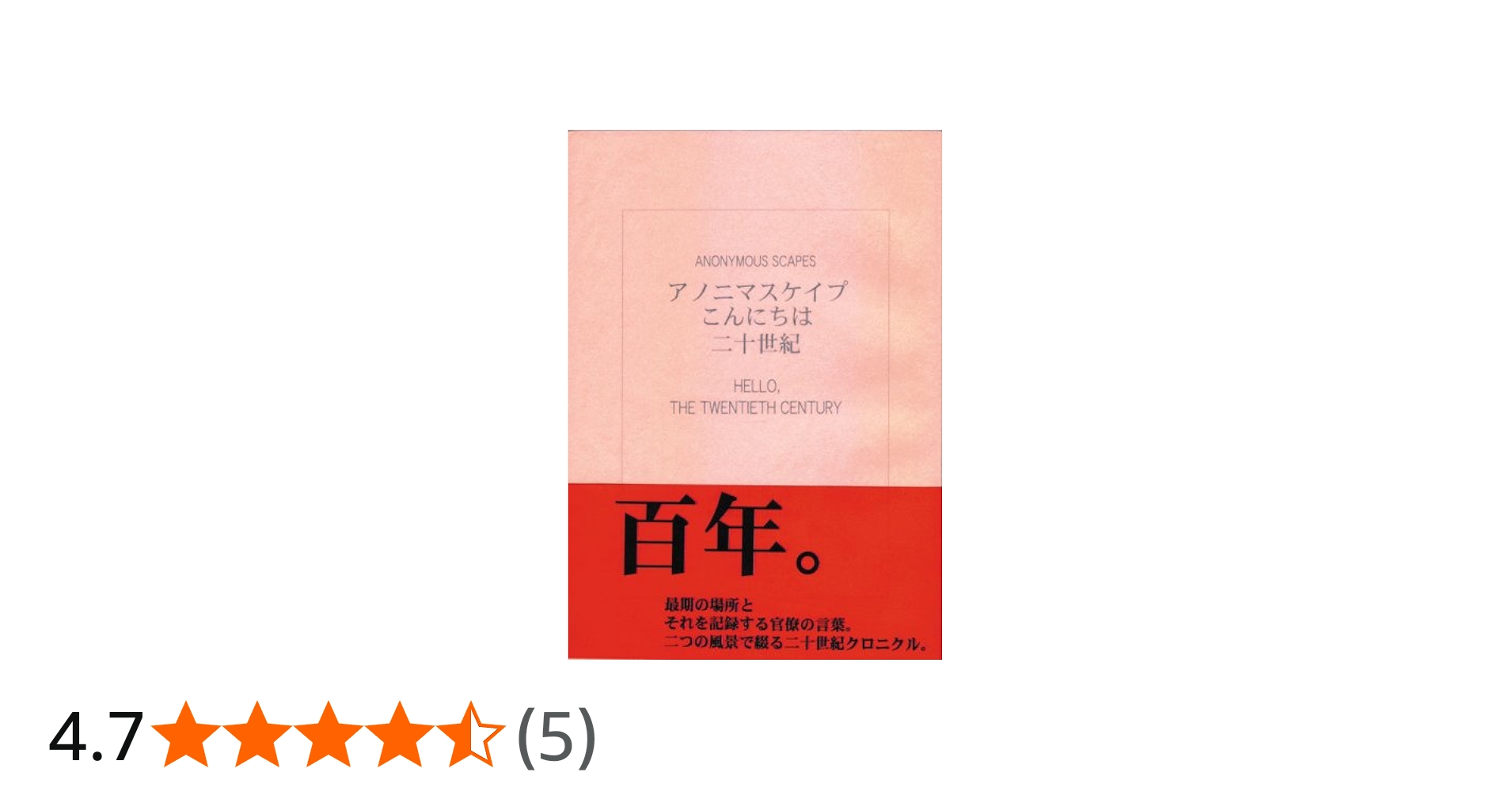 Amazon.co.jp: アノニマスケイプ こんにちは二十世紀 Anonymous Scapes