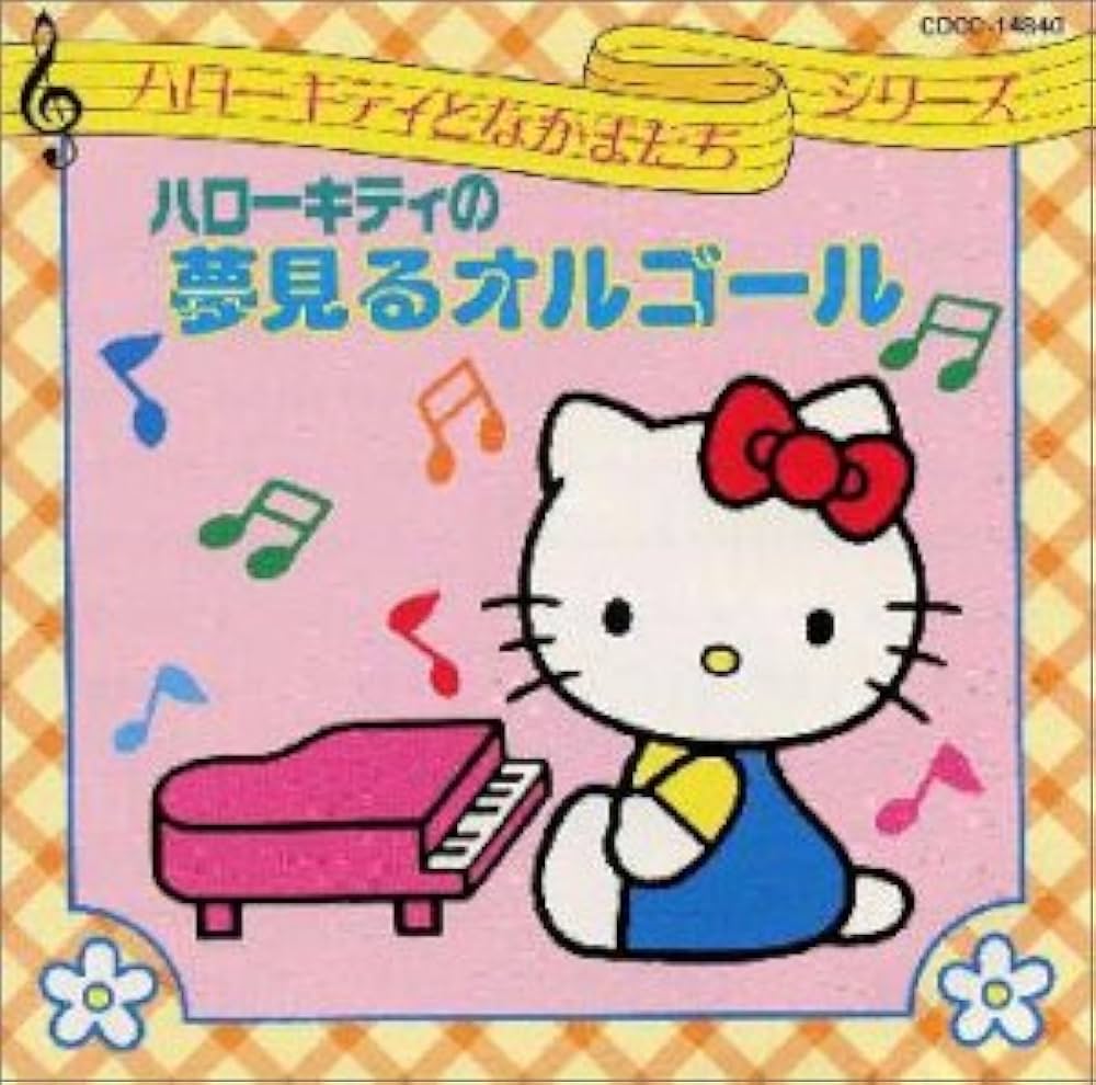 Amazon.co.jp: ハローキティとなかまたち~ハローキティのオルゴール
