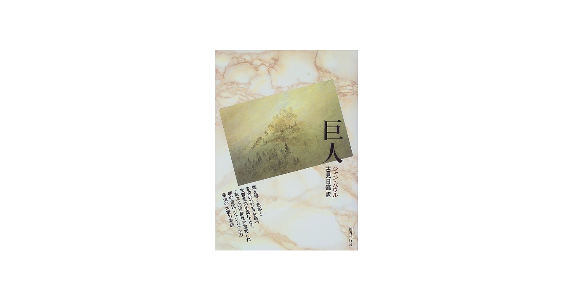 巨人 | ジャン パウル, Paul,Jean, 日嘉, 古見 |本 | 通販 | Amazon