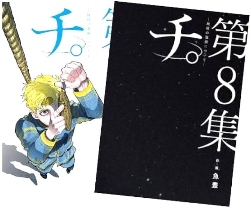 Amazon | チ。―地球の運動について― 最新化 1-8巻 全巻セット