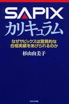 SAPIX カリキュラム−なぜサピックスは驚異的な合格実績をあげられる