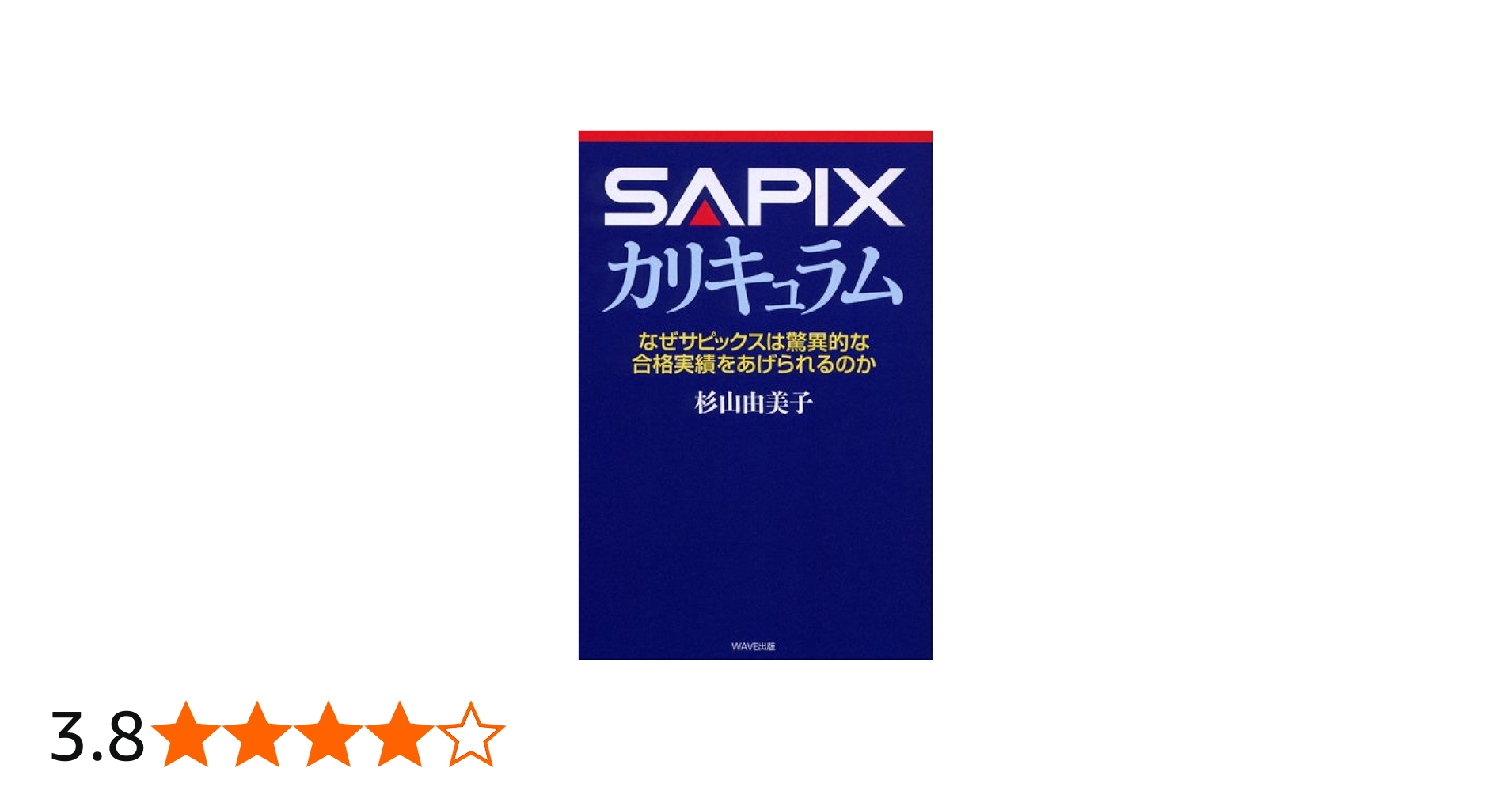 SAPIX カリキュラム−なぜサピックスは驚異的な合格実績をあげられる