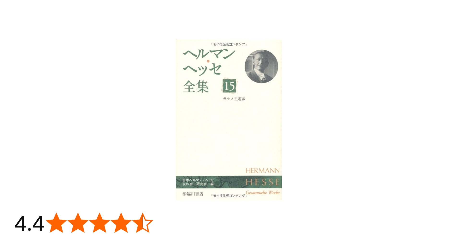 ヘルマン・ヘッセ全集 (15)ガラス玉遊戯 | ヘルマン ヘッセ, 日本