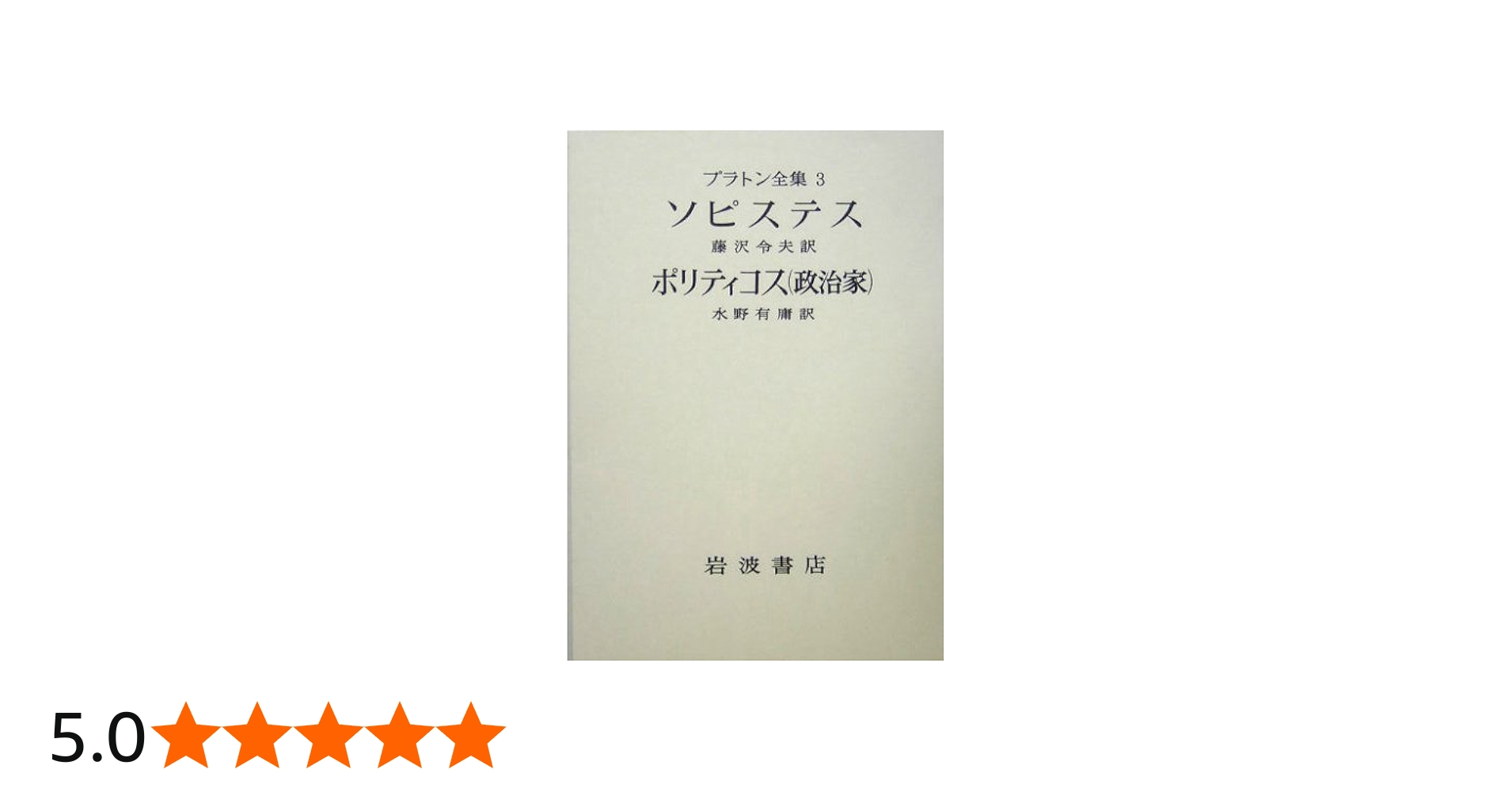 プラントン全集 3 ソピステスポリティコス |本 | 通販 | Amazon