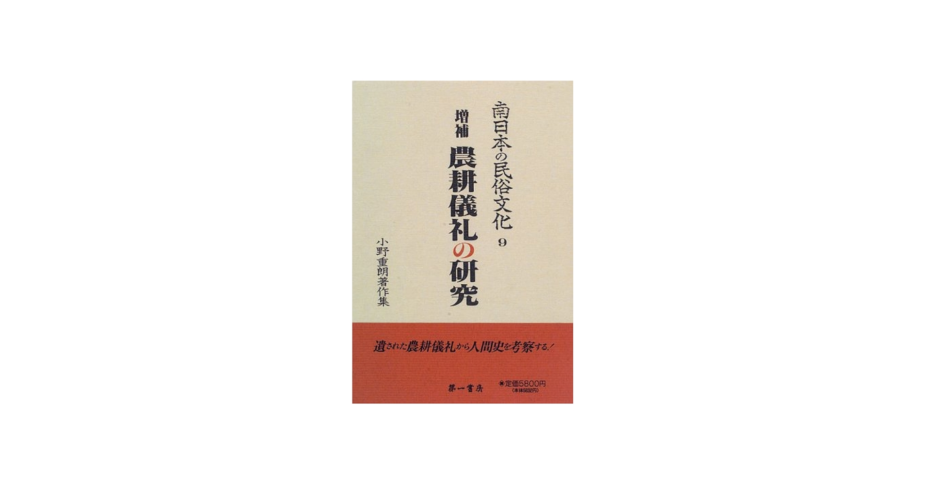 南日本の民俗文化―小野重朗著作集(9) (南日本の民俗文化9) : Amazon.it