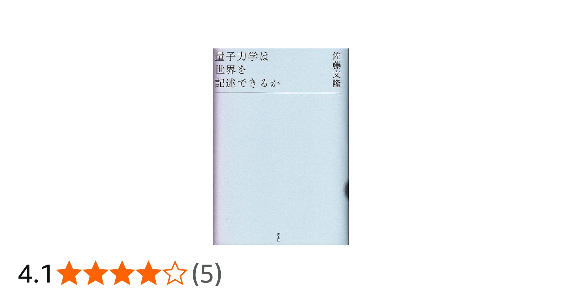Amazon.co.jp: 量子力学は世界を記述できるか : 佐藤文隆: 本