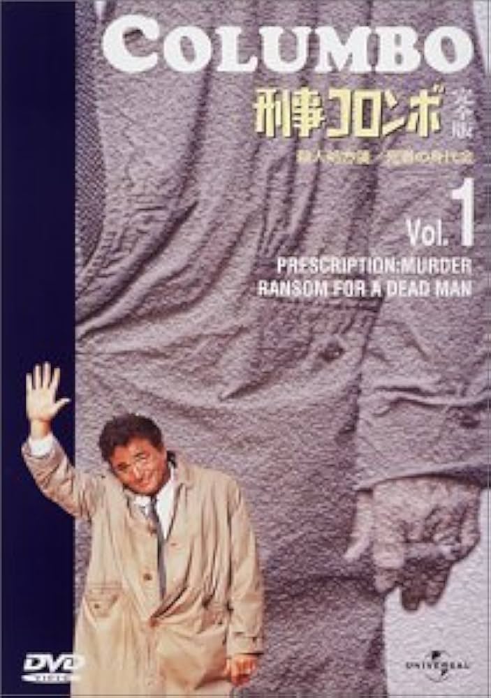 Amazon.co.jp: 刑事コロンボ 完全版 Vol.1 [DVD] : ピーター・フォーク