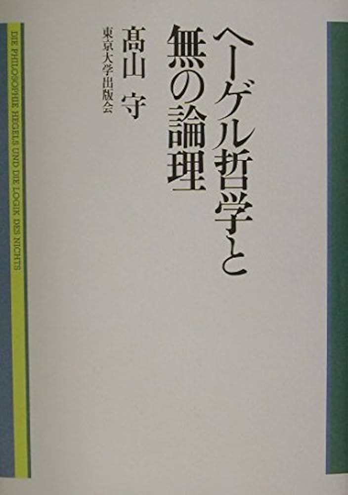 Amazon.co.jp: ヘーゲル哲学と無の論理 : 高山 守: Japanese Books