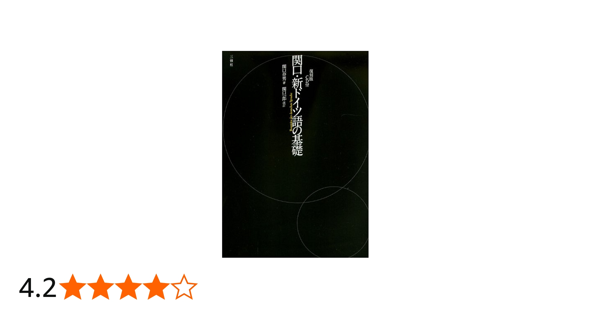 関口存男 定冠詞篇 2008年11月21日復刻版第1刷 関口存男 定冠詞篇 2008