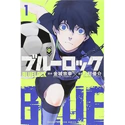 Amazon.co.jp: ブルーロック 1-12巻 新品セット : 本