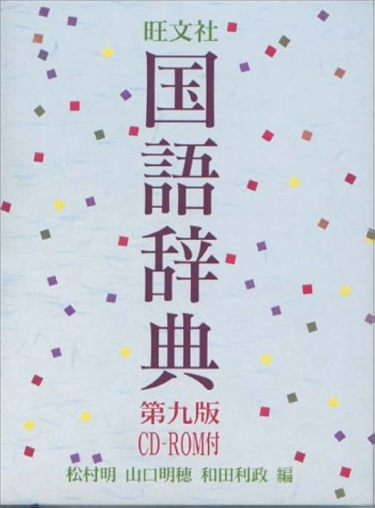 旺文社国語辞典 第9版 | 松村 明 |本 | 通販 | Amazon