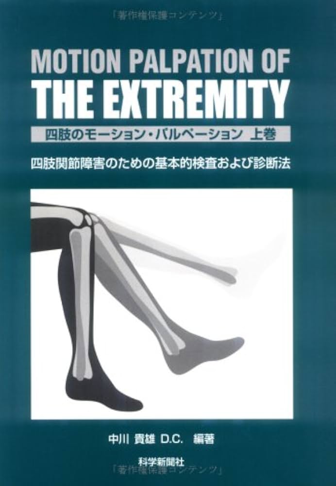 Amazon.co.jp: 四肢のモ-ション・パルペ-ション: 四肢関節障害のための