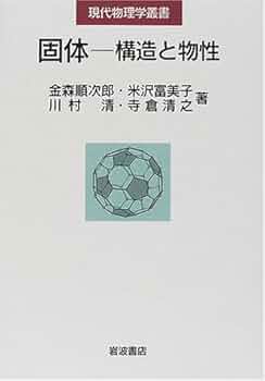 固体-構造と物性 (現代物理学叢書) | 金森 順次郎, 米沢 富美子, 川村